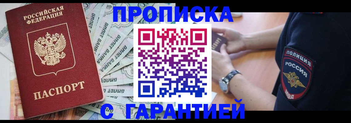 прописка для работы в Баймаке